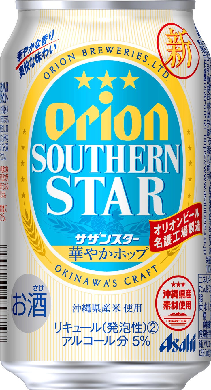 「アサヒオリオン サザンスター＜華やかホップ＞」9月6日発売