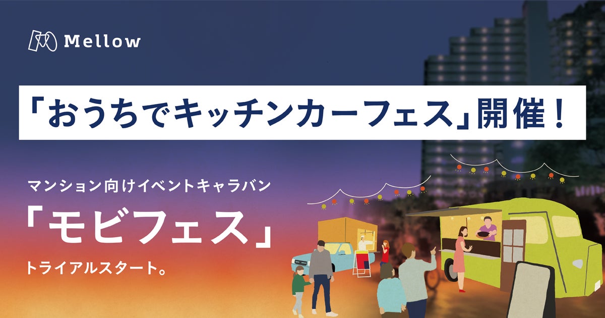 夏休みの相次ぐイベント中止に負けない「おうちでキッチンカーフェス」開催！Mellow、マンション向けイベントキャラバン「モビフェス」をトライアルスタート。