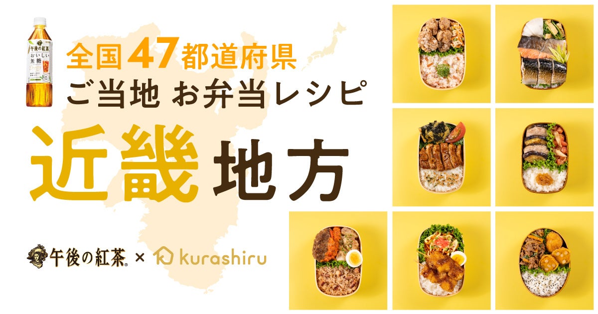 「クラシル」とキリンビバレッジが開発、近畿地方の食材を使用した「キリン 午後の紅茶 おいしい無糖」に合うお弁当レシピを公開