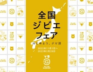 国産ジビエの魅力を伝え、ジビエを提供する飲食店や事業者を紹介　「全国ジビエフェア」の参加店舗募集