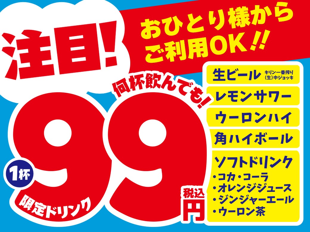 【期間限定】8月22日より4日間「限定ドリンク1杯99円セール」を実施！