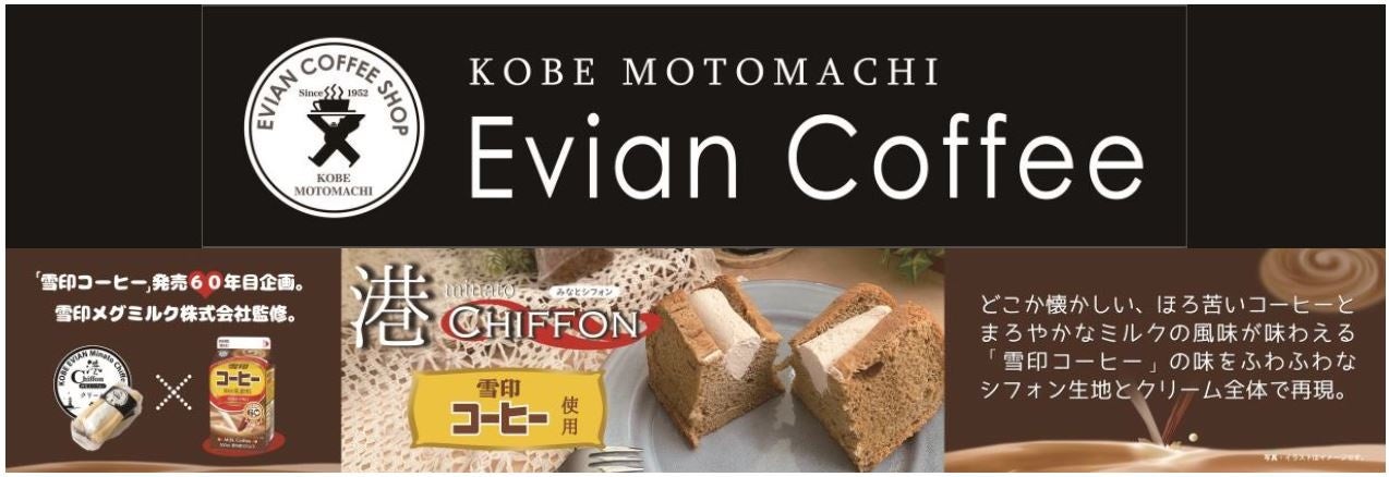 神戸元町の老舗珈琲店「Evian Coffee」港シフォンシリーズをイオンにて８月２４日から販売！忙しい朝やホッとしたい時におすすめの、ワンハンドで食べられるふわふわシフォンケーキ