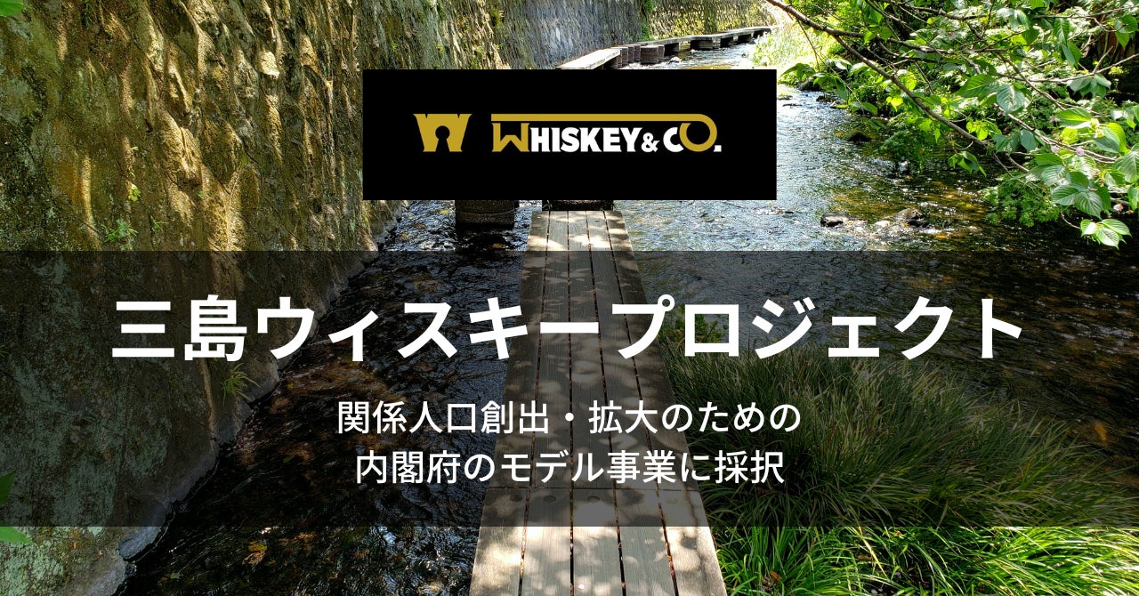 Whiskey&Co.、静岡県三島市でのウィスキープロジェクトが、内閣府の関係人口創出・拡大のためのモデル事業に採択