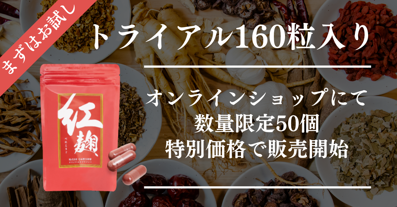 「紅麹」のカプセル、カラダの健康値が気になる方々専用、
「まずはお試しトライアル160粒入」が数量限定50個、
オンラインショップにて特別価格にて販売開始