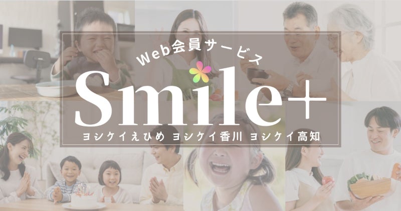 事前登録6,600人超！会員サービス「Smile＋」本日リリース ヨシケイ(えひめ/香川/高知)が食生活に笑顔をプラス