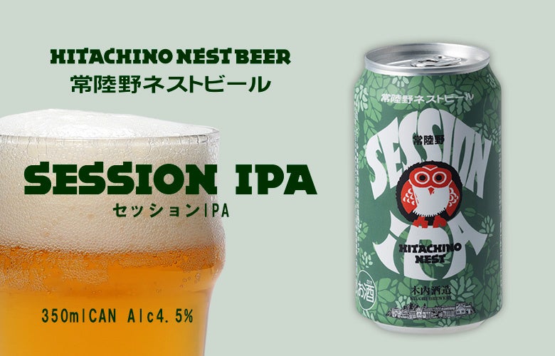 常陸野ネストビール「セッションIPA」 9月中旬パッケージデザインリニューアルで登場