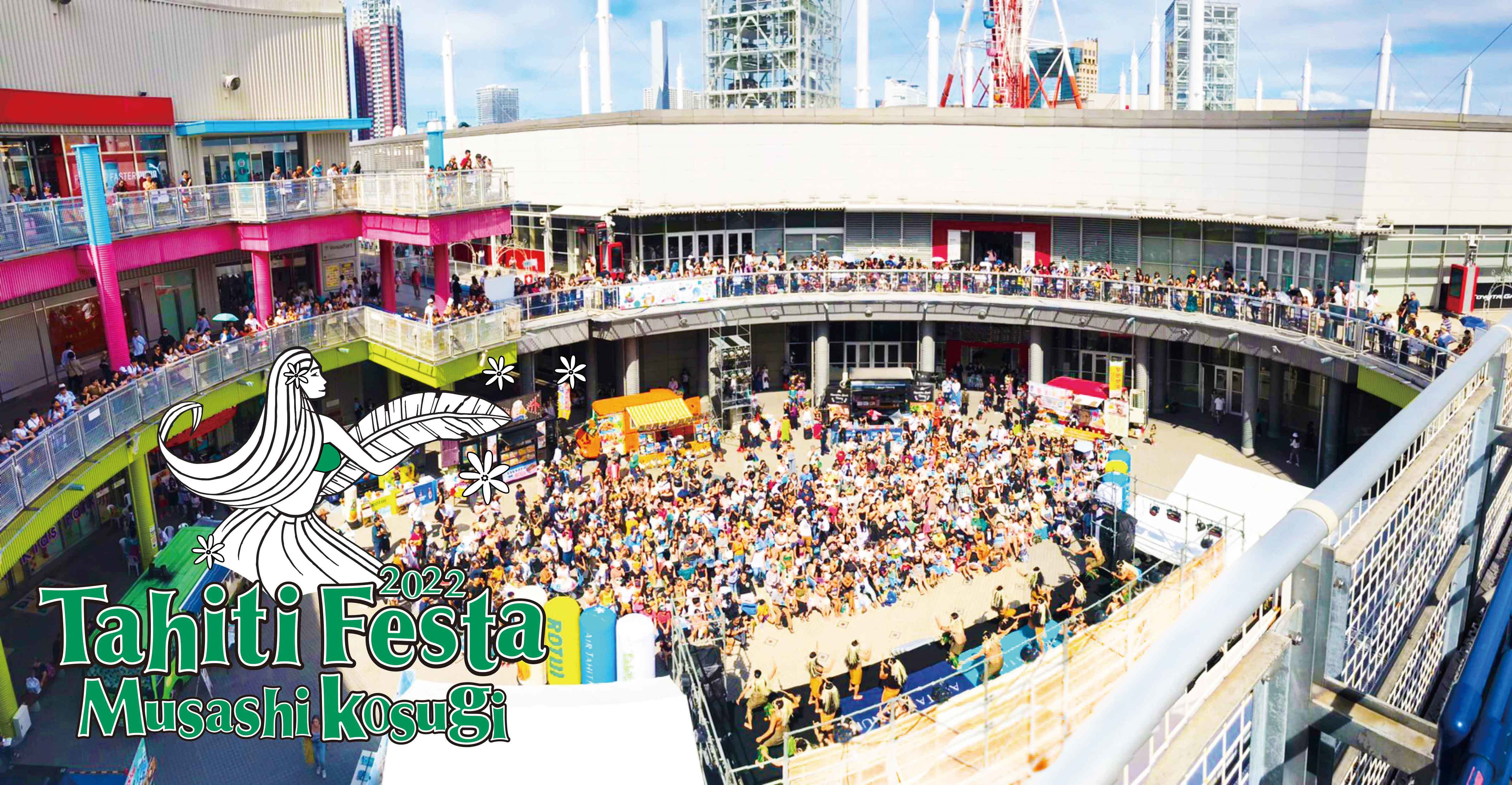 20万人以上を動員した「Tahiti Festa」が、
シルバーウィークに武蔵小杉で9月17日～19日開催！
「Tahiti Festa 2022 Musashikosugi」