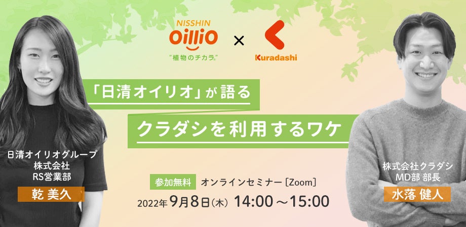 【9月8日開催】クラダシオンラインイベント フードロス削減に取り組む日清オイリオの担当者が語るソーシャルグッドマーケット「Kuradashi」を利用するワケ