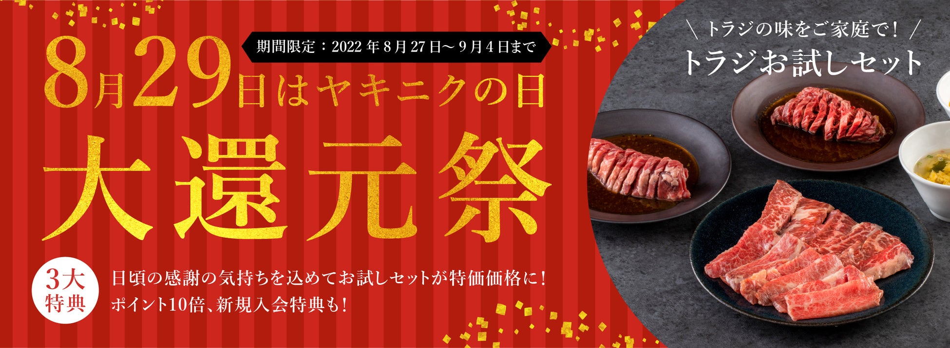 8月29日は「ヤキニクの日」焼肉トラジ公式通販サイトで年に一度の大還元祭を開催　