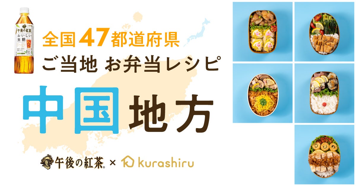 「クラシル」とキリンビバレッジが開発、中国地方の食材を使用した「キリン 午後の紅茶 おいしい無糖」に合うお弁当レシピを公開