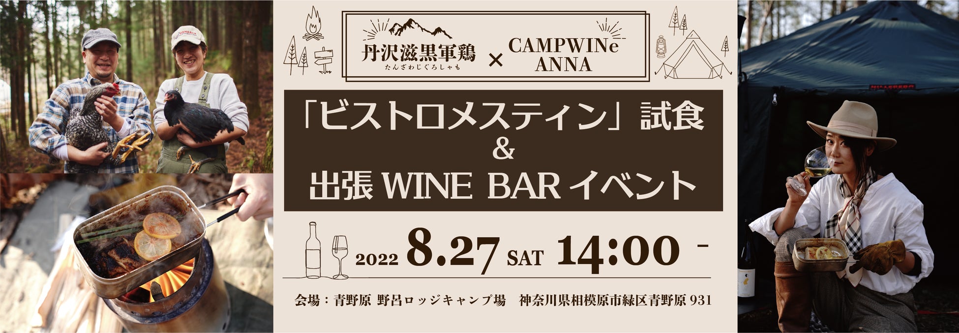 青野原野呂ロッジキャンプ場で試食＆出張WINE BARイベント開催