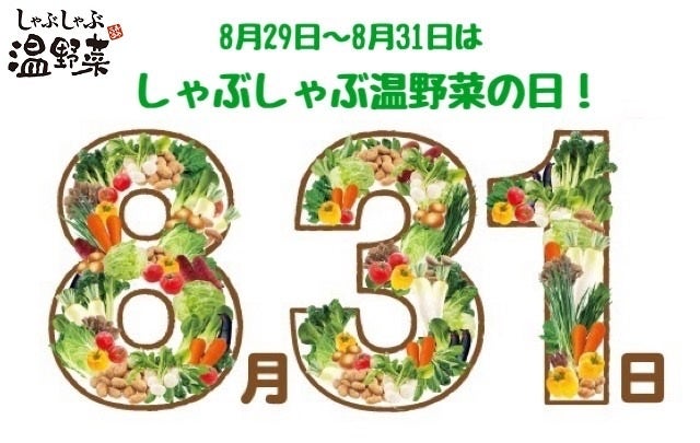 8月29日から8月31日は “しゃぶしゃぶ温野菜の日” 　誰でも参加可能！温野菜アプリを開けば『温野菜食べ放題31回無料券』が当たるかも！？