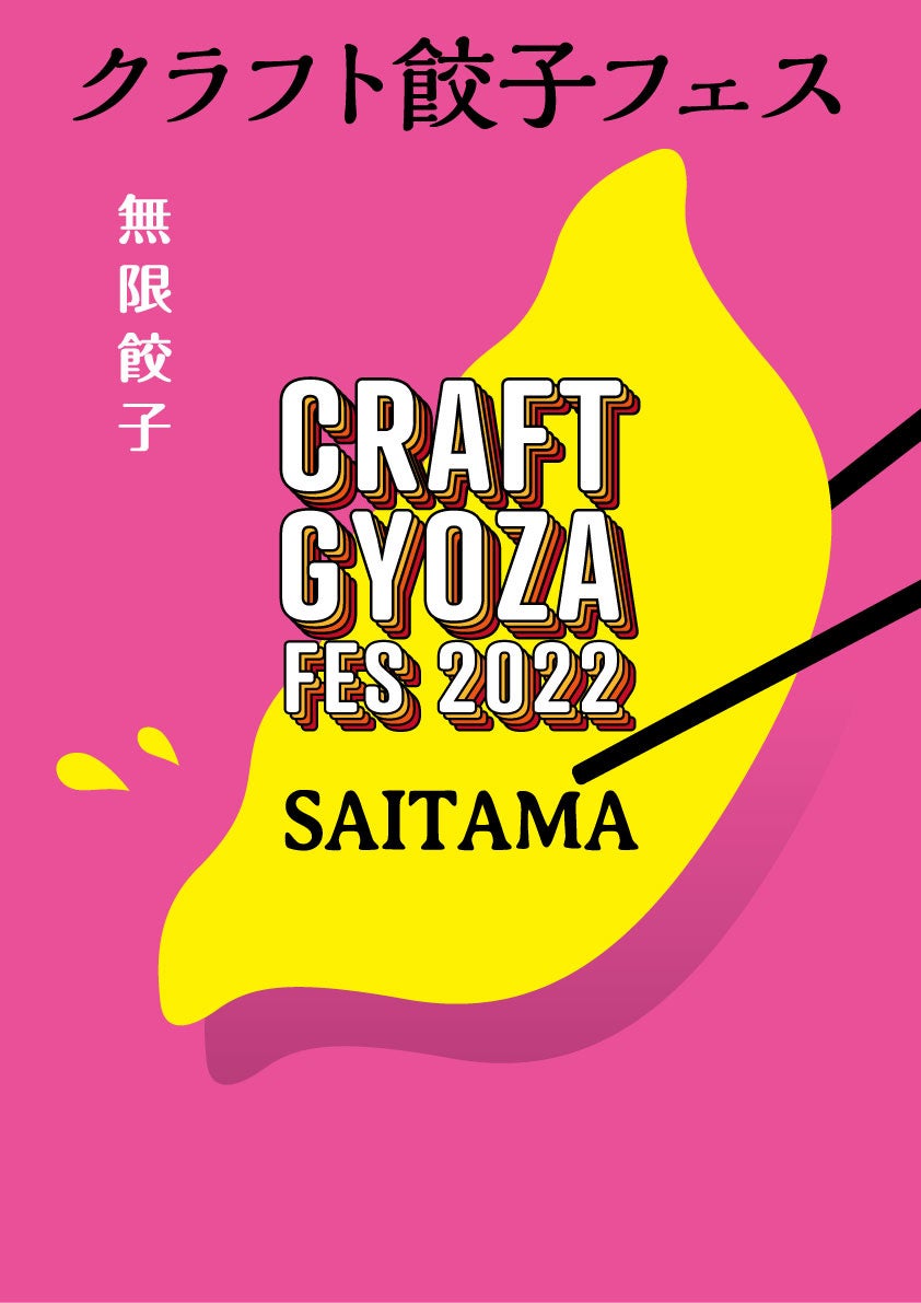 大反響の「クラフト餃子フェス」がさいたまで初開催決定！餃子を愛するすべての人へ捧げる魅惑のイベント