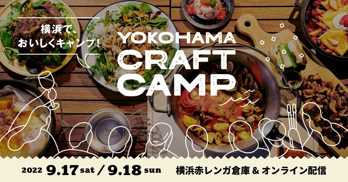 9月17日・18日に、都市型キャンプ＆食フェス「YOKOHAMA CRAFT CAMP 2022」が開催決定！