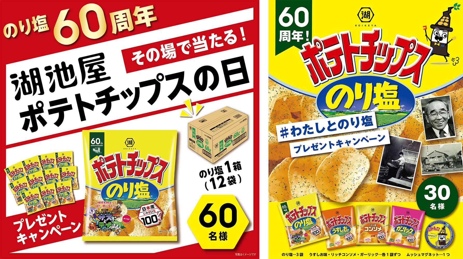 【8月23日は 湖池屋ポテトチップスの日！】お客様への感謝の気持ちを込めて、複数のプレゼントキャンペーンを実施！＆本日より湖池屋ポテトチップスの応援歌が全国のカラオケで配信決定！