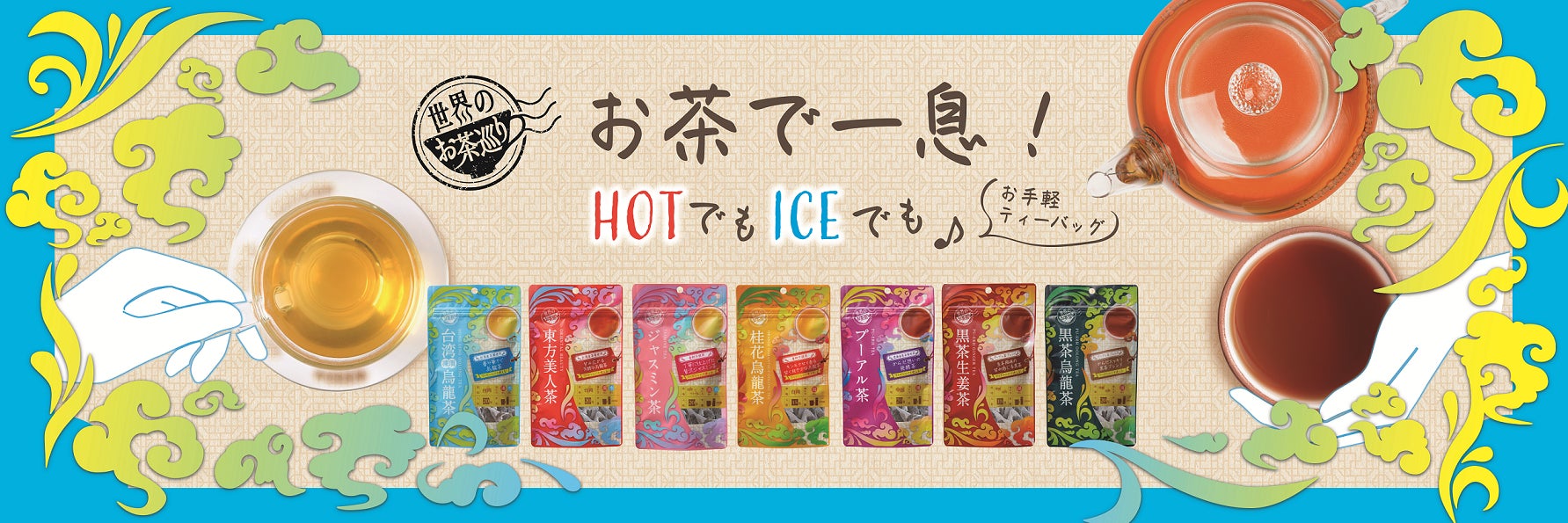 毎日お茶を気軽に楽しめるラインナップがパッケージリニューアル＆新商品登場！「世界のお茶巡り」シリーズとして9月1日（木）より順次発売