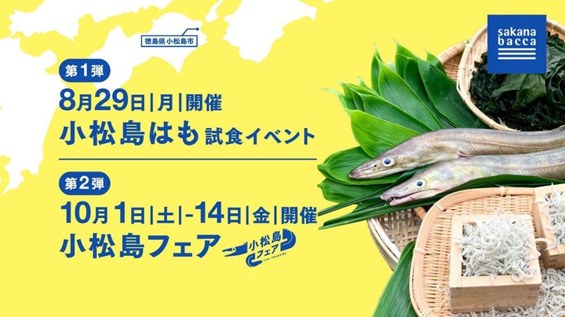 魚屋「sakana bacca」× 徳島県小松島市