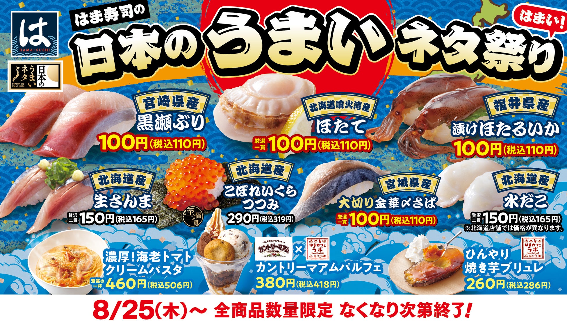 【はま寿司】日本の各地から集めた厳選ねた！「はま寿司の日本のうまいネタ祭り」開催！