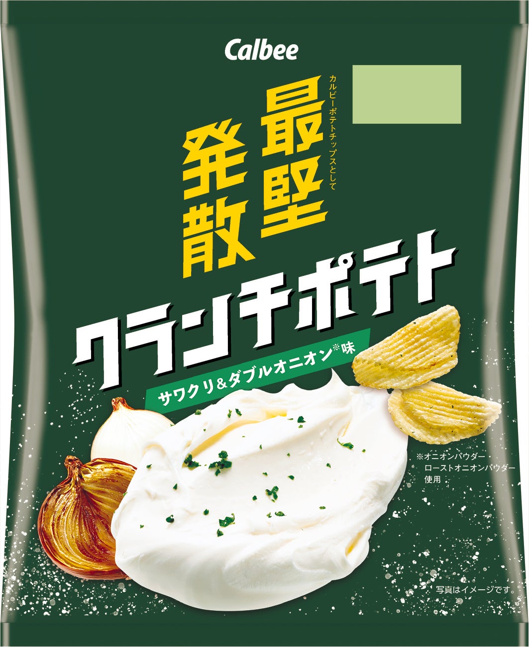 カルビーで最も堅いポテトチップスが誕生3周年で大幅リニューアル！ バリバリ食感と濃厚な味わいでストレスを発散！『クランチポテト サワクリ＆ダブルオニオン味 / ダブルガーリック味』