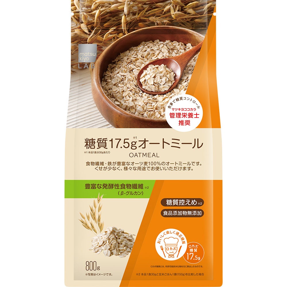 健康需要の高まりを受け、サステナブルロカボラインから初の主食カテゴリ「matsukiyo LAB 糖質17.5gオートミール」９月10日販売開始