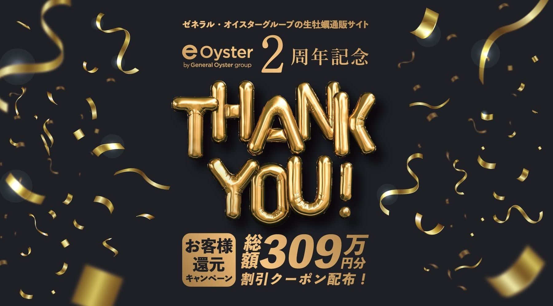 e-oyster誕生 【2周年】記念お客様還元「サンキュー」キャンペーン！合計309万円の割引クーポンを発行！