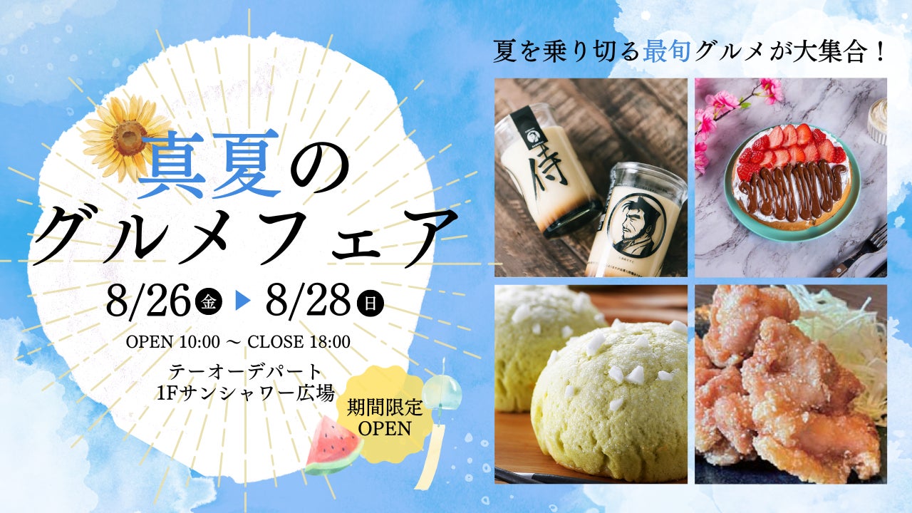 【まるごと催事】函館テーオーデパートにて8月26日（金）より真夏のグルメフェアを開催