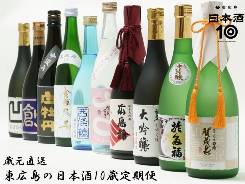 【東広島市ふるさと納税限定返礼品】蔵元厳選の日本酒がご自宅へ「東広島の日本酒１０蔵定期便」が登場