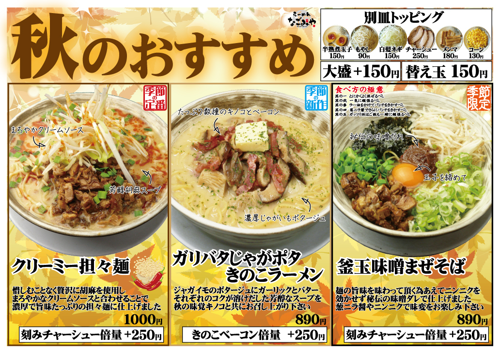 愛知の「ら～めんなごみや」が秋限定！
個性豊かな創作ラーメンを9月3日より提供開始