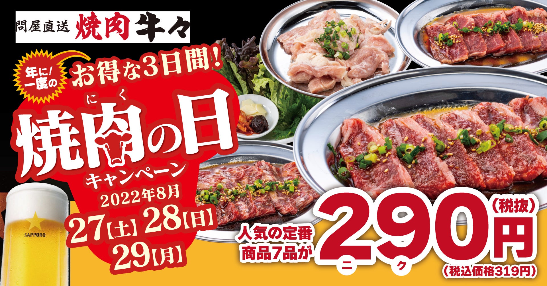 【8月29日は″焼肉の日″】「問屋直送焼肉 牛々」にて、期間限定「焼肉の日キャンペーン」を開催！カルビやハラミなど人気の定番商品が特別価格290円に!!