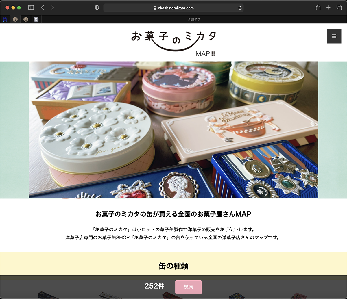 お菓子缶好きやコレクター向け「お菓子のミカタMAP!!」　
缶取り扱い洋菓子店の検索サービスサイトを開設