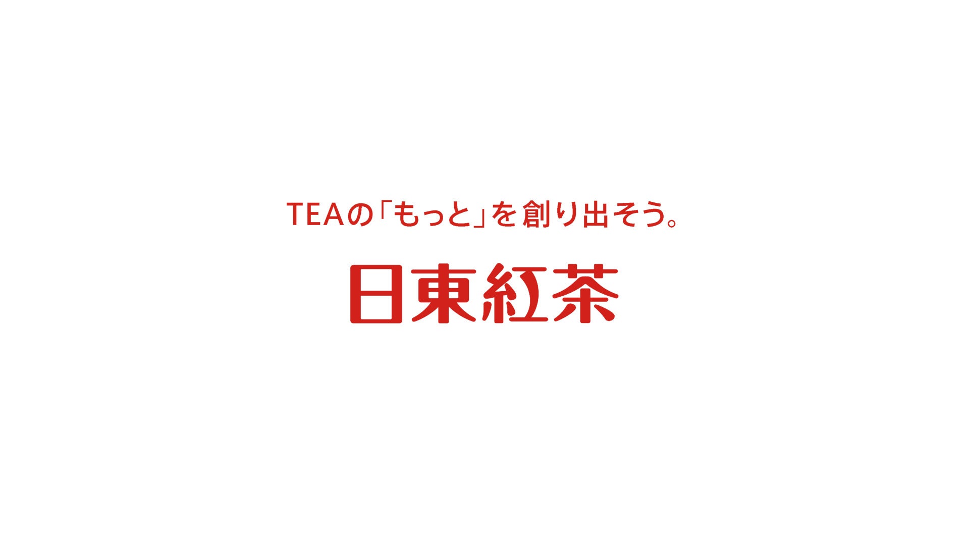 ～TEAの「もっと」を創り出そう。～ 三井農林㈱が、「日東紅茶」の新たなブランドエッセンスを掲げ ファンとの共創による”TEA”の多様性を追求