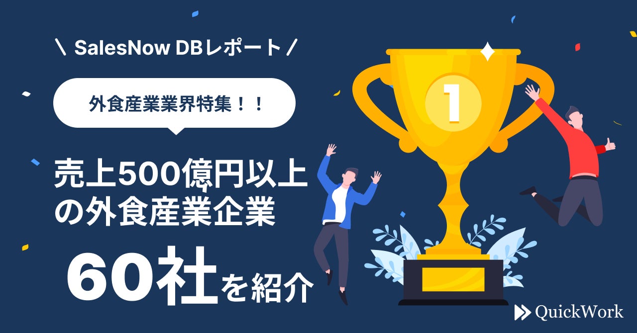 【SalesNow DBレポート】売上500億円以上の外食産業企業60社をピックアップ