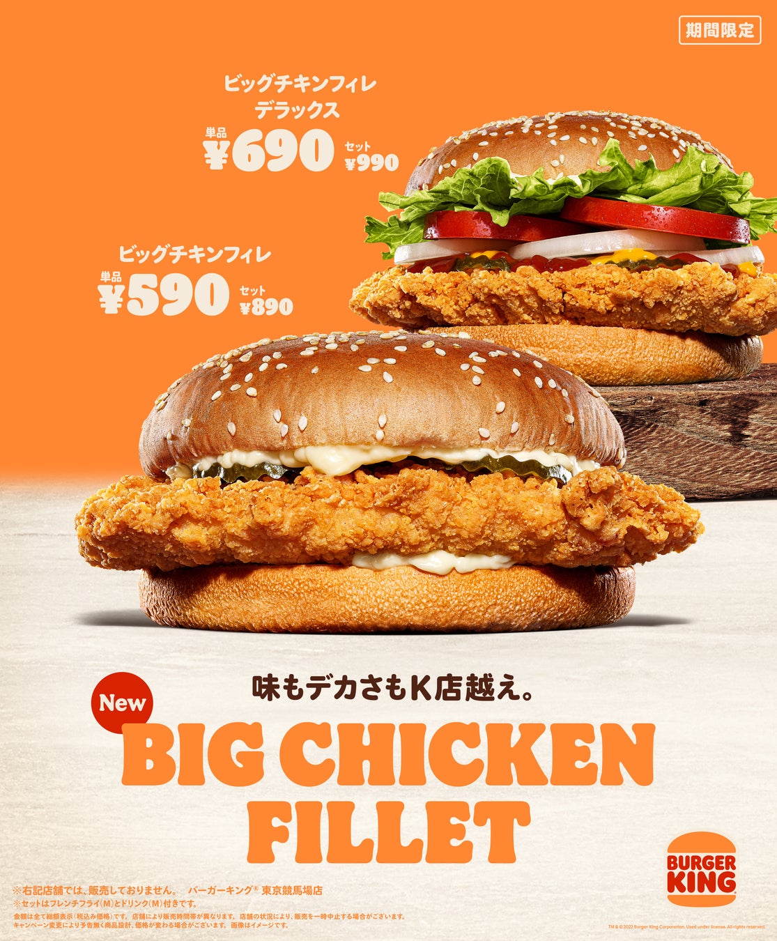 満を持してお届けするバーガーキング® からの新提案！巨大鶏むね一枚肉を使用した新開発のチキンパティがバンズからはみ出る『ビッグチキンフィレ』『ビッグチキンフィレ デラックス』2種新発売！