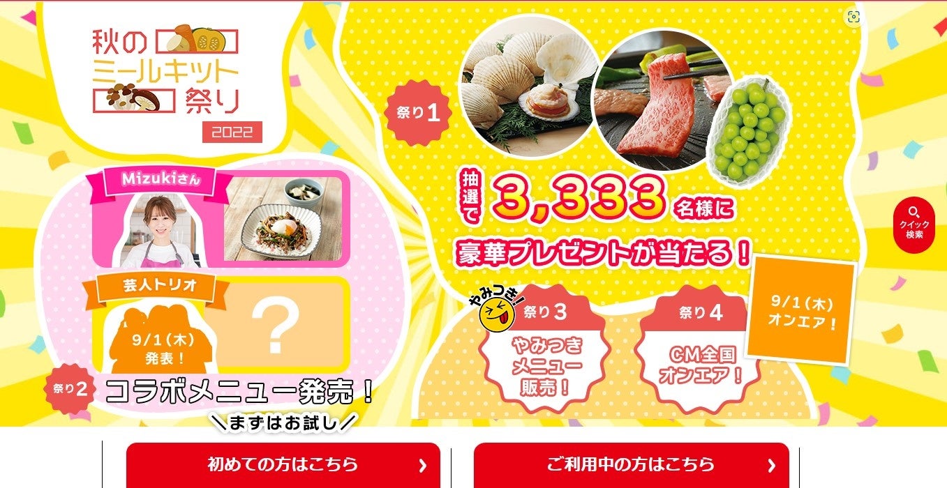 人気料理研究家Mizukiさんのミールキット、発売決定！「ヨシケイ 秋のミールキット祭り 2022」9/12週から5週間に渡ってプレゼント企画も実施