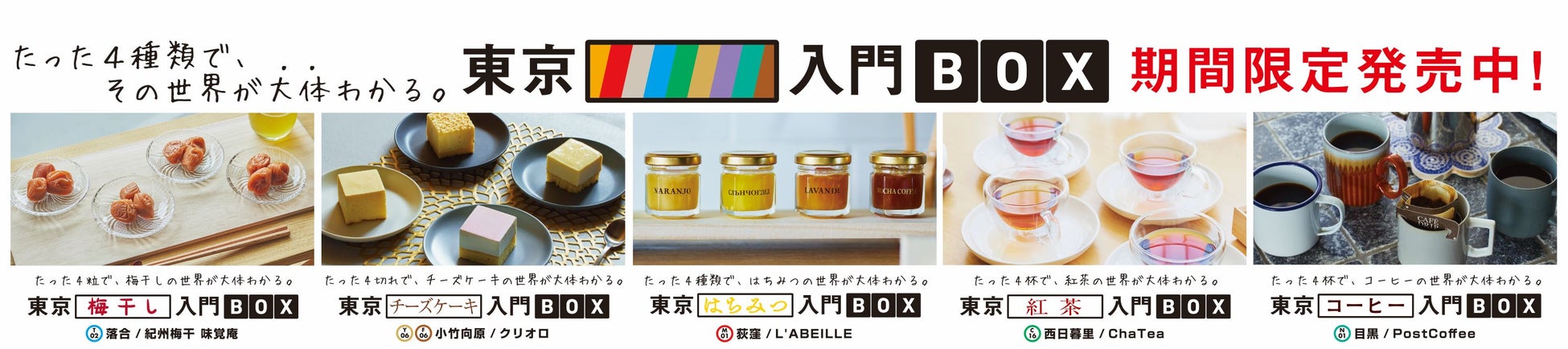 博報堂、東京メトロと共同で新たな食体験を提供する「東京〇〇入門BOX」を発売開始