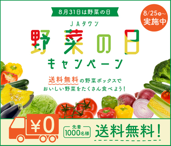 ８月３１日は野菜の日！ ＪＡタウンの「野菜の日キャンペーン」で、おいしい野菜をたくさん食べよう