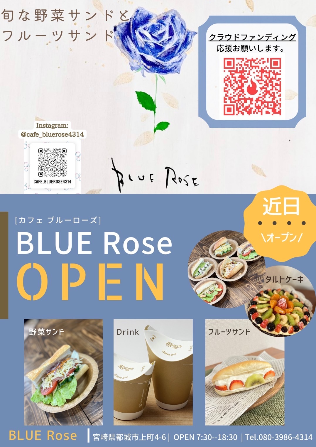 宮崎県都城市の＜Cafe BLUE Rose＞オープンのための
クラウドファンディングを8月31日(水)まで実施！
「生産者と消費者を繋ぐ」「食で心と身体の健康」を目指します