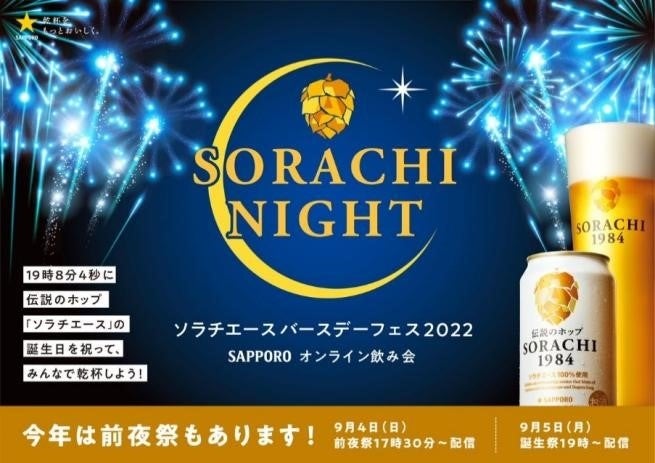 ＳＯＲＡＣＨＩ ＮＩＧＨＴ（ソラチナイト）  -ソラチエースバースデーフェス 2022- 開催