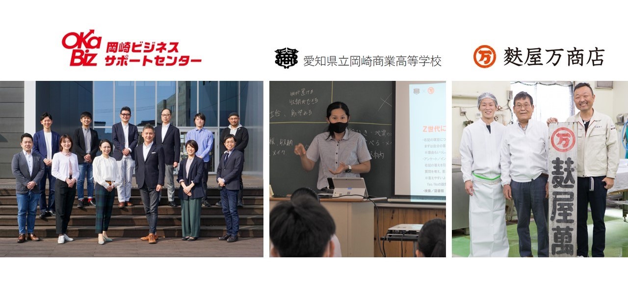 オカビズが岡崎商業高校と連携し、起業家教育を実践。
老舗中小企業とZ世代向けの「商品開発」を
7/7に開始、半年で販売へ