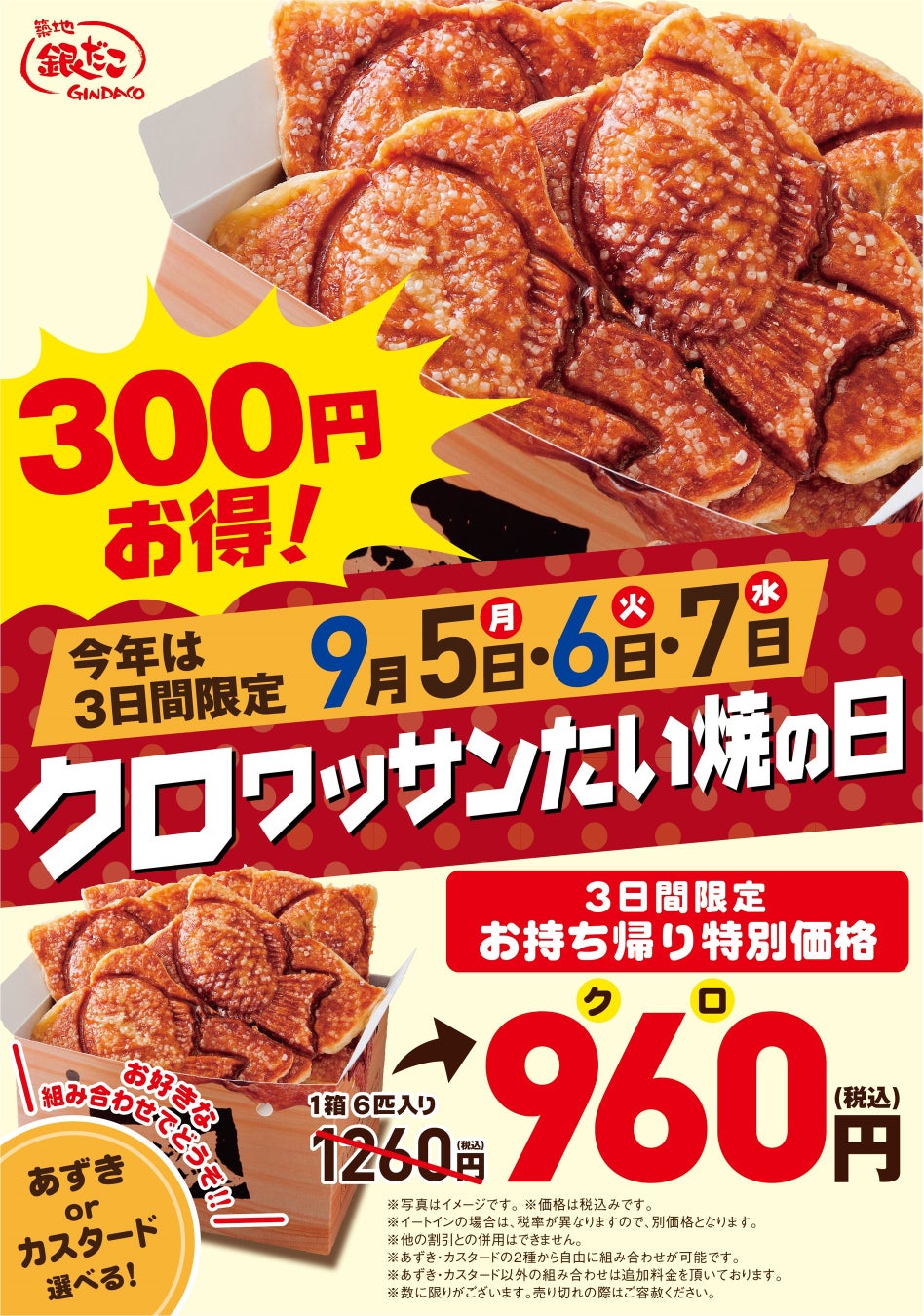 【3日間がお得！】9月6日（火）は、“クロワッサンたい焼の日” 特別価格でご提供！