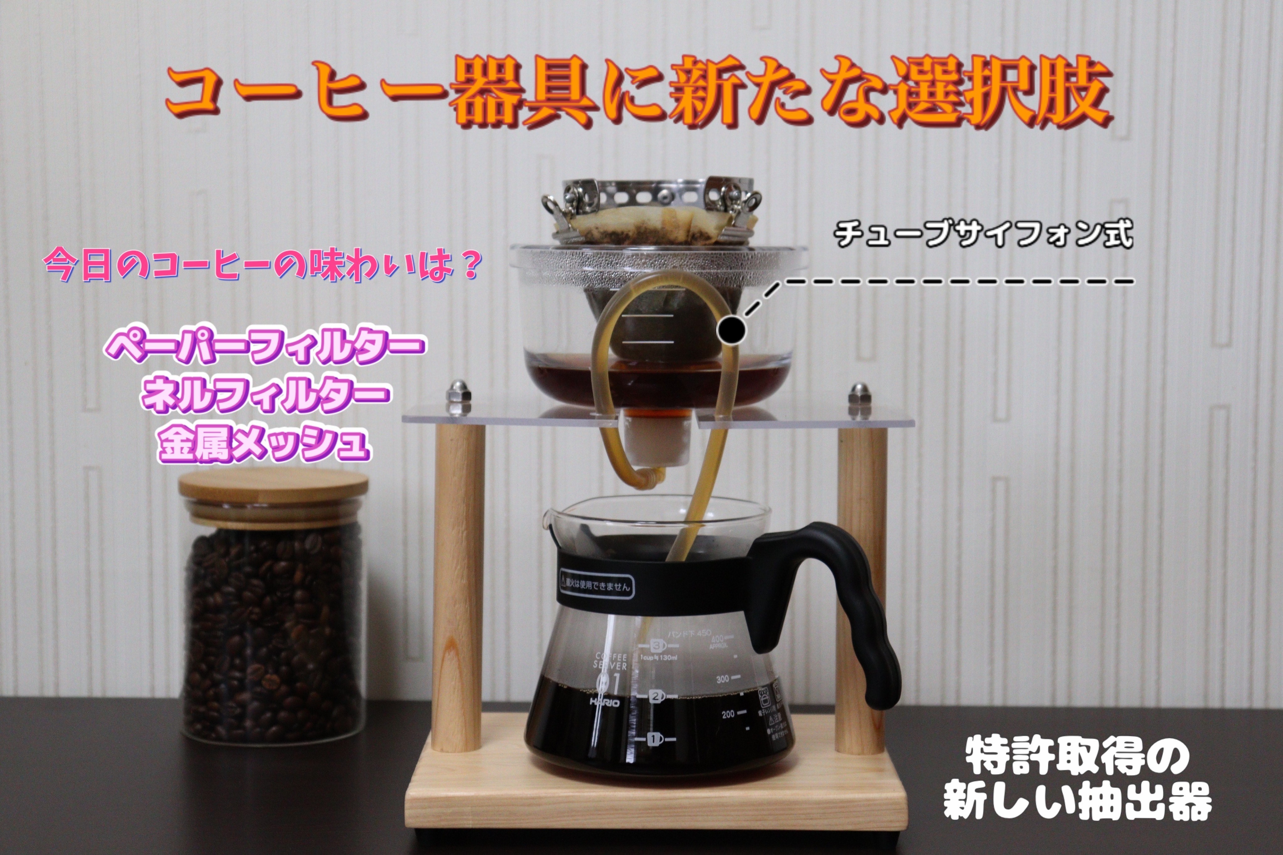 コーヒー・紅茶・日本茶、これ一台でおいしく淹れる
「チューブサイホン式」抽出器具の
先行予約販売を開始