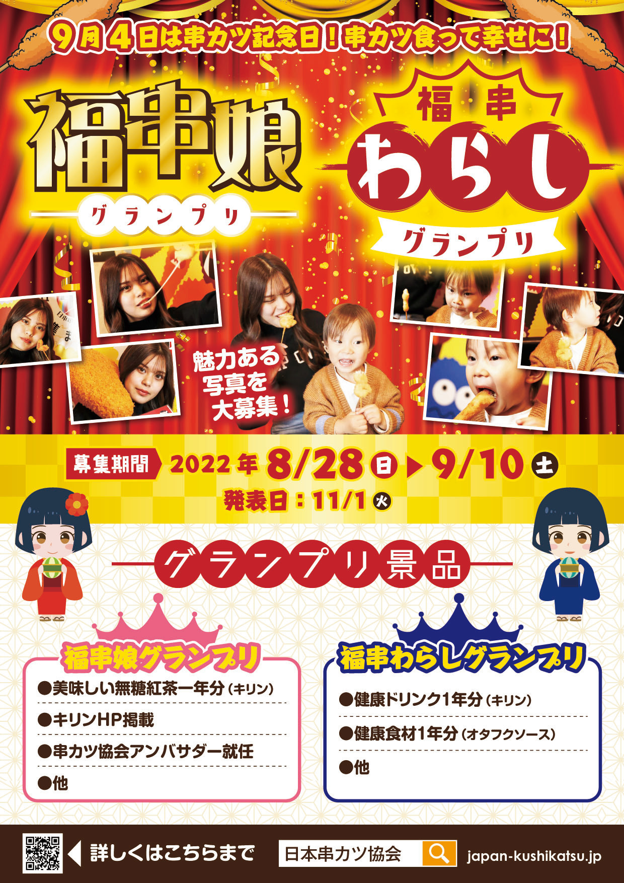 日本串カツ協会が制定した「串カツ記念日(9/4)」にあわせて
串カツへの熱量をぶつけるフォトグランプリイベントを開催！