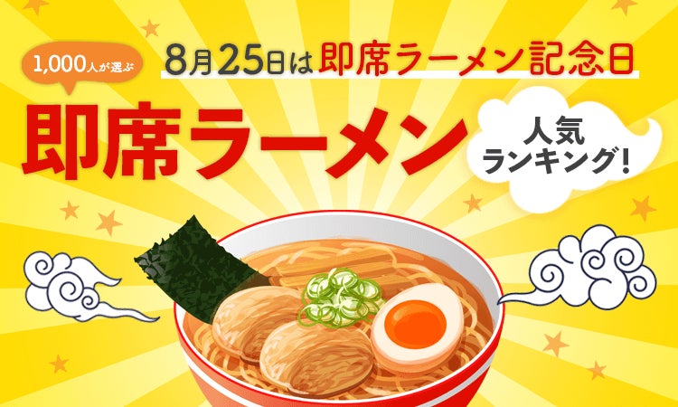 【8月25日は即席ラーメン記念日】1,000人が選ぶ即席ラーメン人気ランキング！