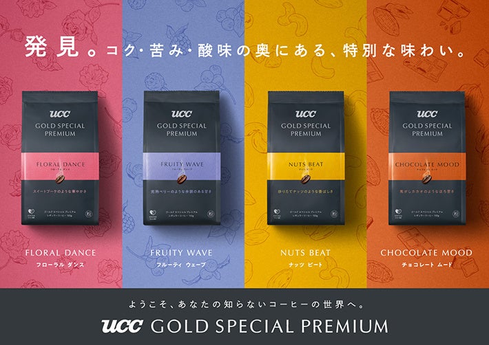 あなたの知らないコーヒーの世界を体験できる新製品『UCC GOLD SPECIAL PREMIUM』が9月1日に新登場！