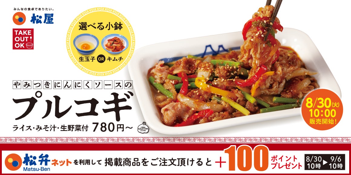 【松屋】選べる小鉢で美味しさアップ！松屋のテッパン「プルコギ定食」発売