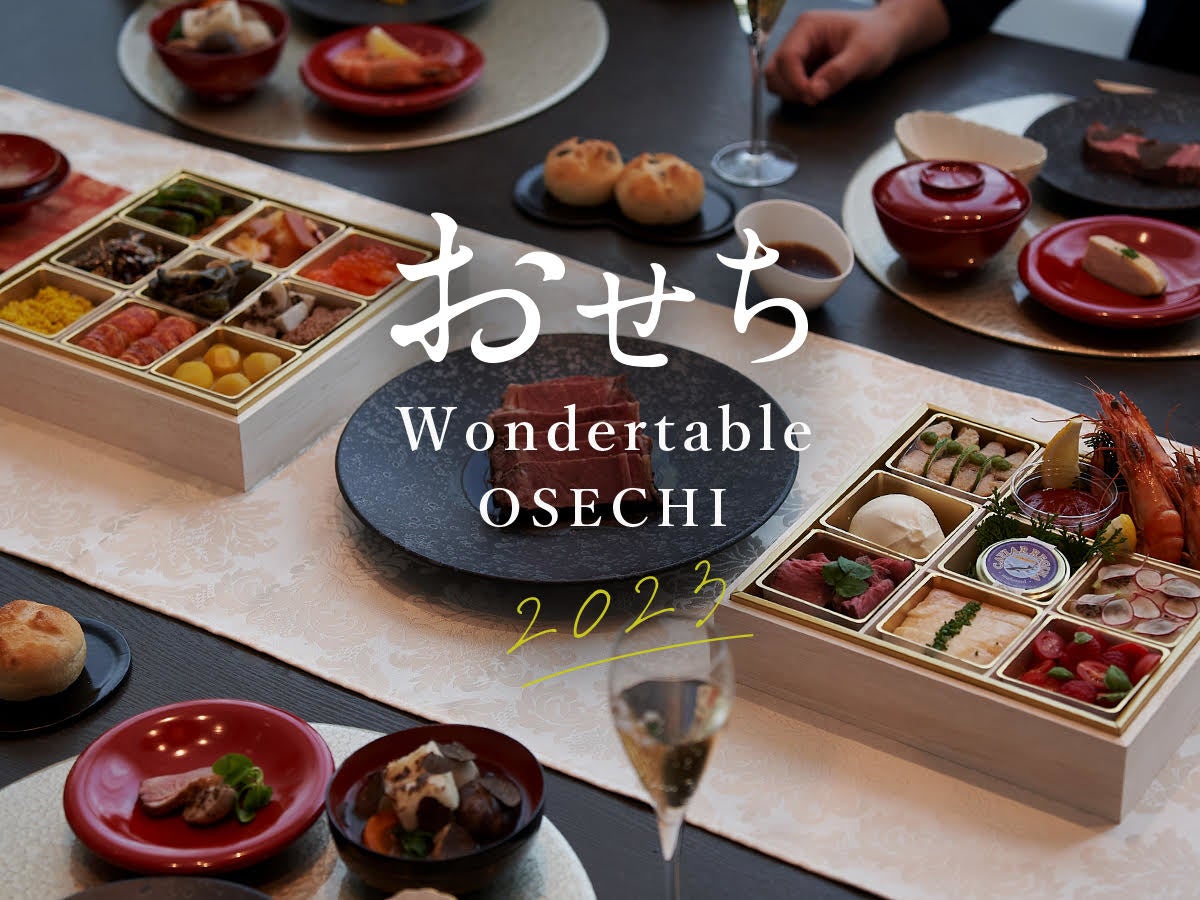 【Wondertable OSECHI 2023】3度目となるシェフ手作りテイクアウトおせち　販売決定　今年は“フレッシュ黒トリュフ丸ごと1個”付き