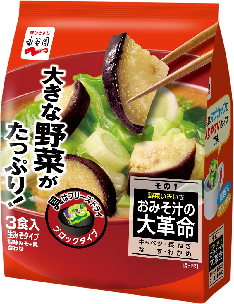 【リニューアル】「おみそ汁の大革命 野菜いきいき　その1」「おみそ汁の大革命 野菜いきいき　その2 減塩」“野菜”をより楽しめるように具材を見直しました！