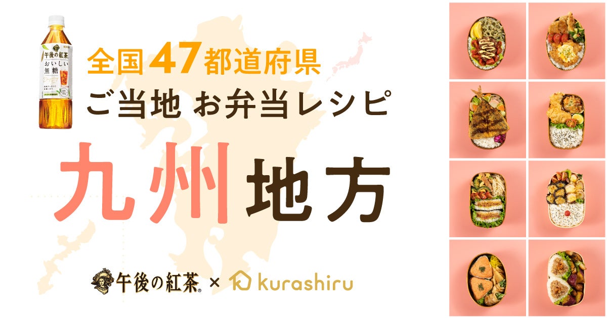 「クラシル」とキリンビバレッジが開発、九州地方の食材を使用した「キリン 午後の紅茶 おいしい無糖」に合うお弁当レシピを公開