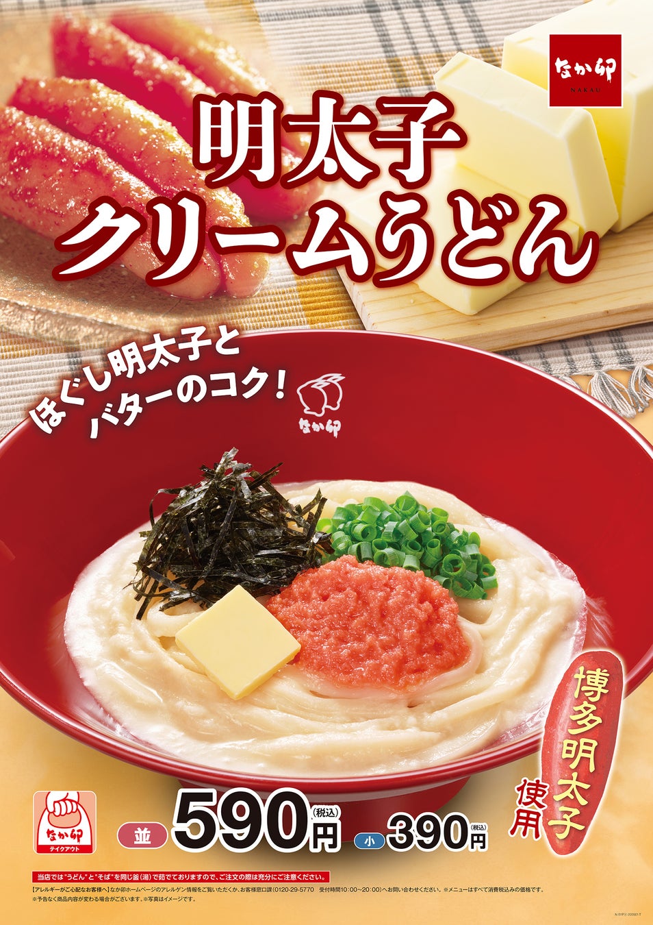 なか卯初のクリームうどん！濃厚クリーミー！博多明太子を使った「明太子クリームうどん」新発売！