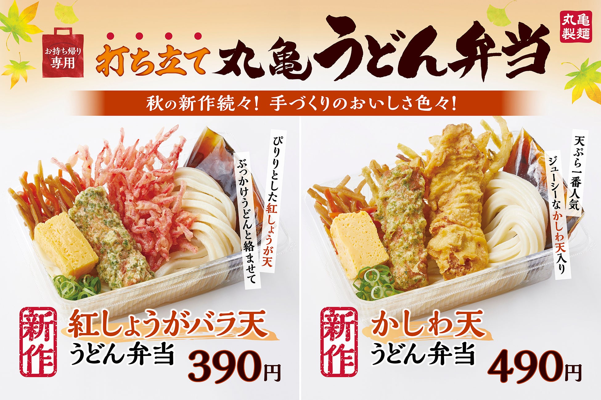 秋の行楽シーズンにもぴったり！ 「丸亀うどん弁当」秋の新作続々 390円、490円ラインアップが拡大　新作含め全7種類に！お手頃価格で選べる楽しさ盛りだくさん